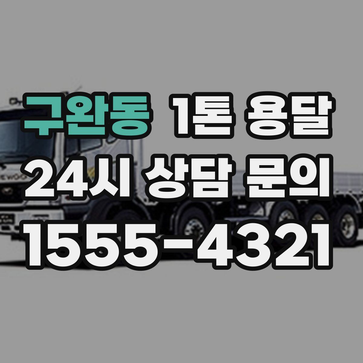 구완동 1톤 용달