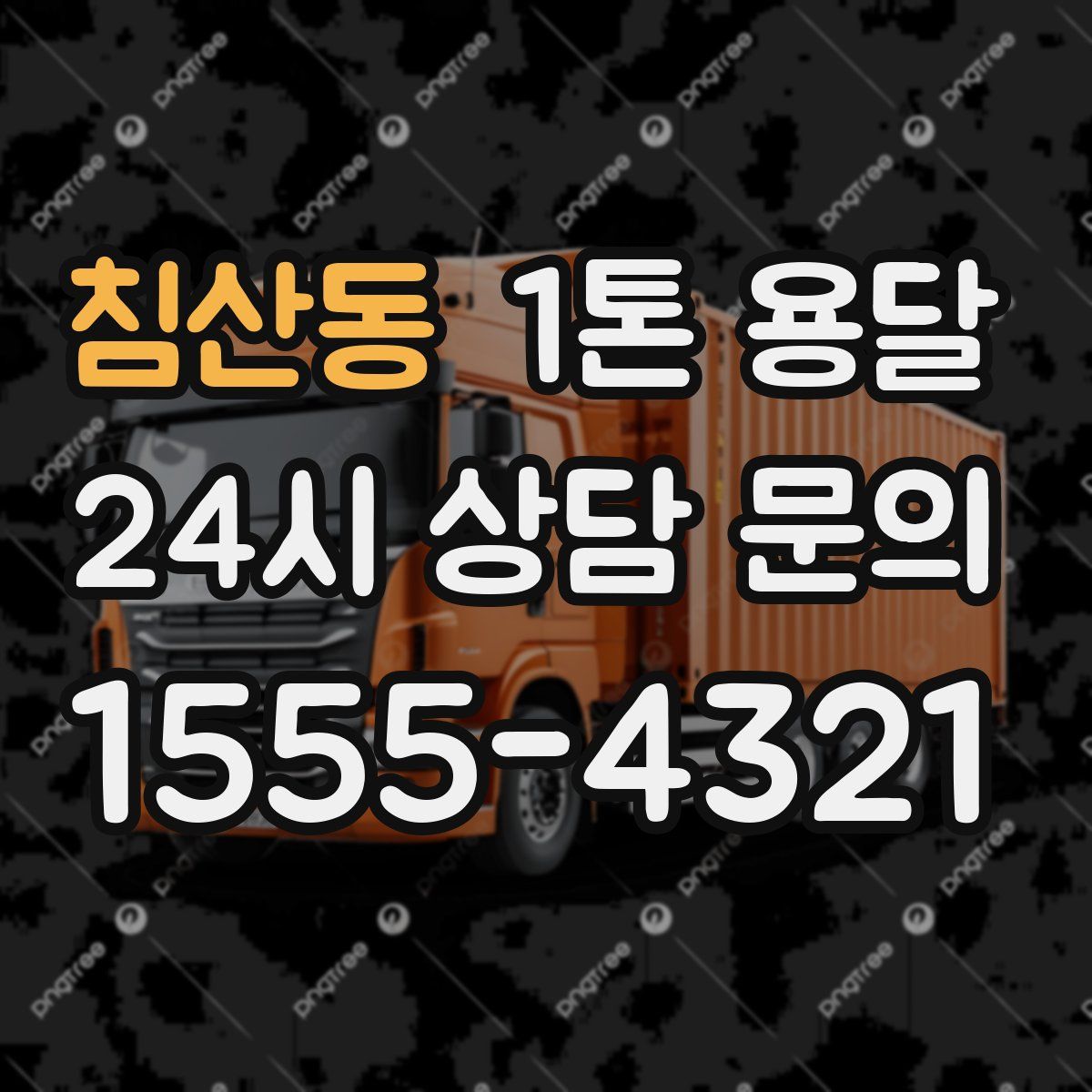 침산동 1톤 용달
