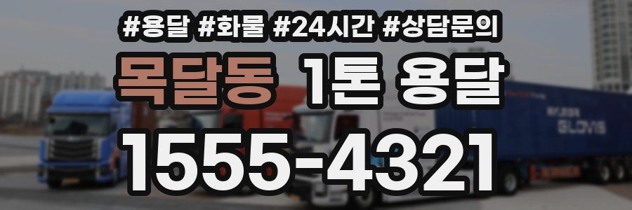 목달동 1톤 용달
