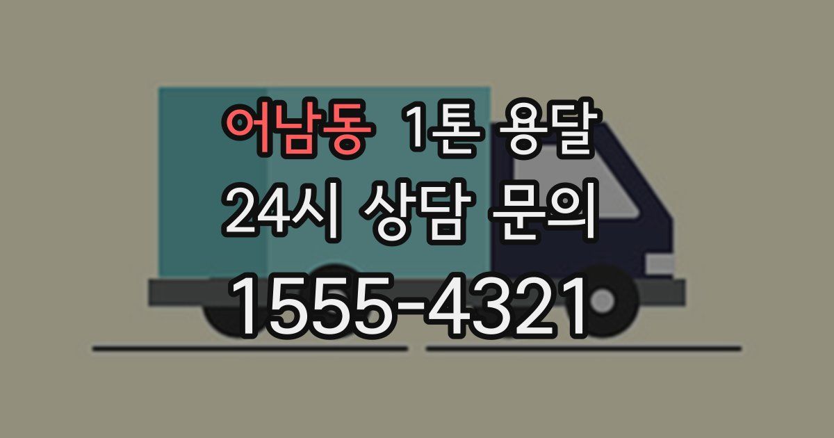 어남동 1톤 용달