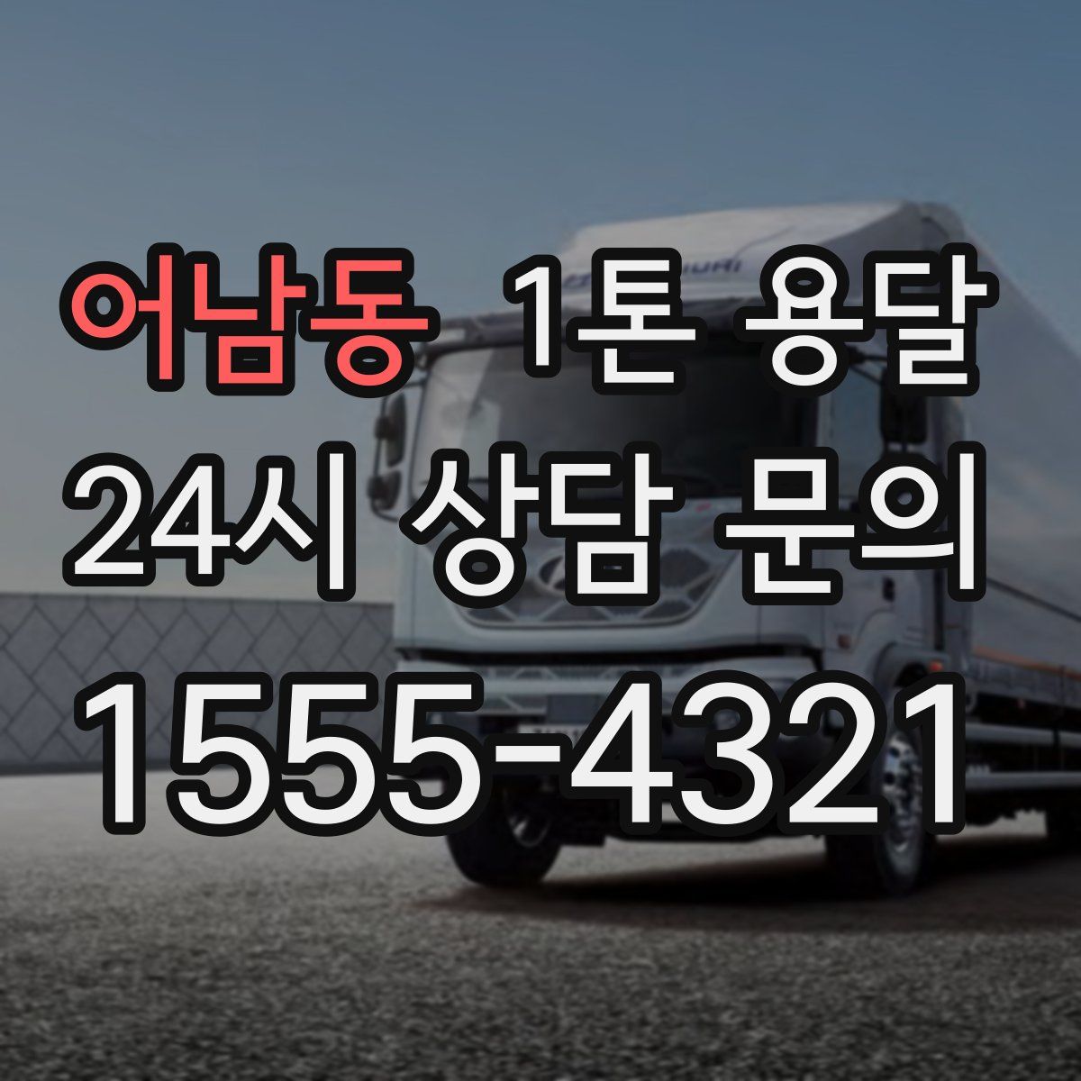 어남동 1톤 용달