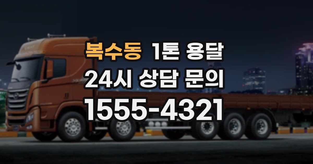 복수동 1톤 용달