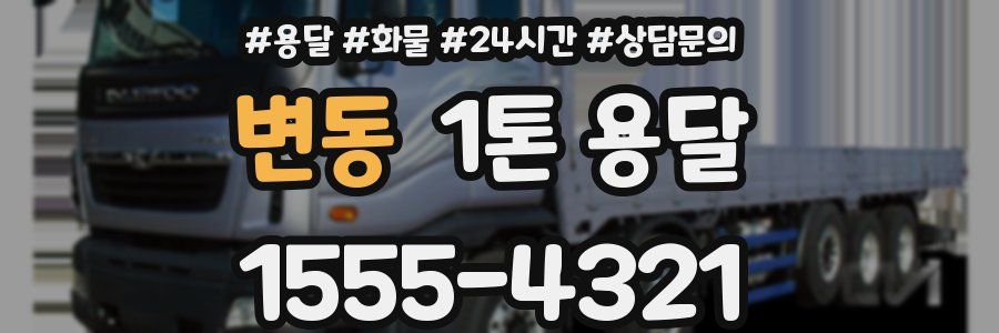 변동 1톤 용달