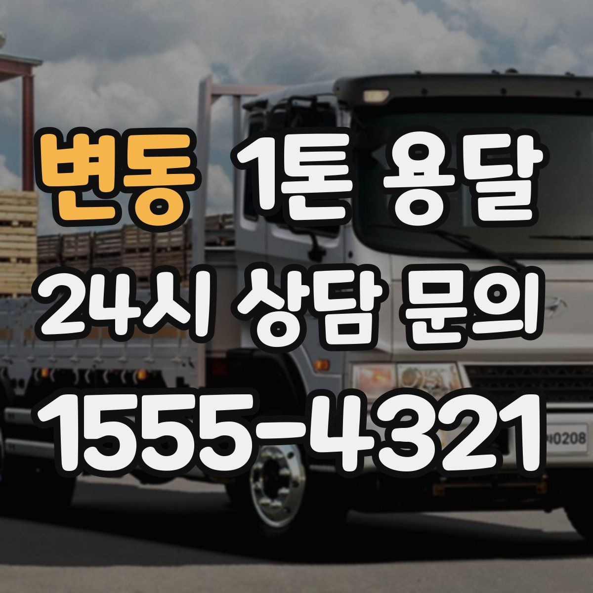 변동 1톤 용달