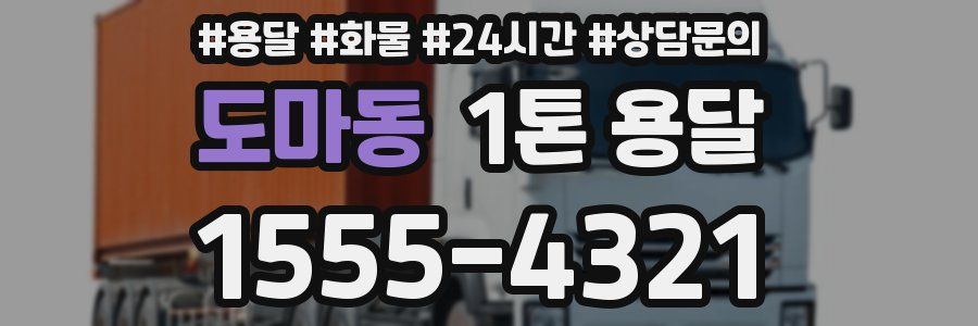 도마동 1톤 용달