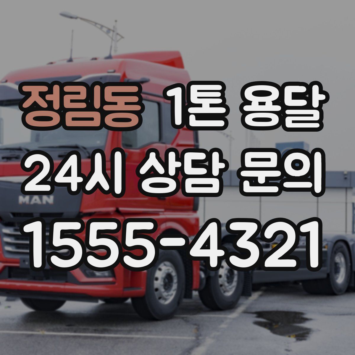 정림동 1톤 용달