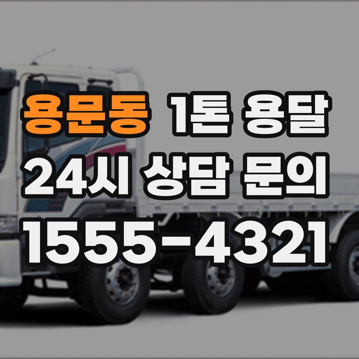 용문동 1톤 용달
