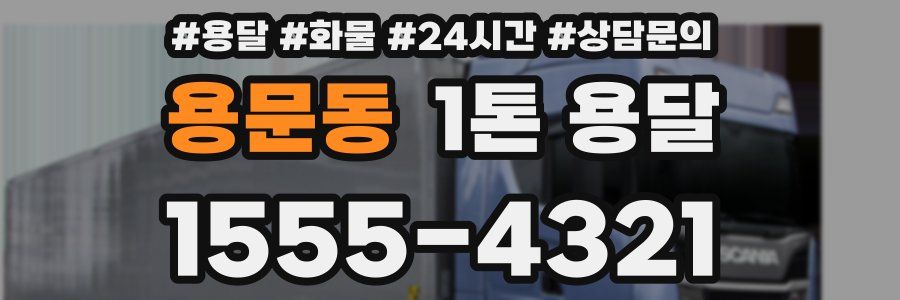 용문동 1톤 용달