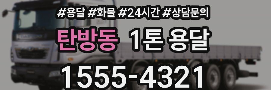 탄방동 1톤 용달