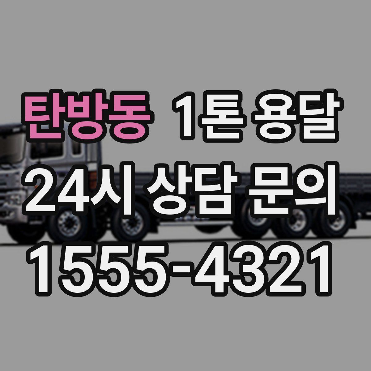 탄방동 1톤 용달