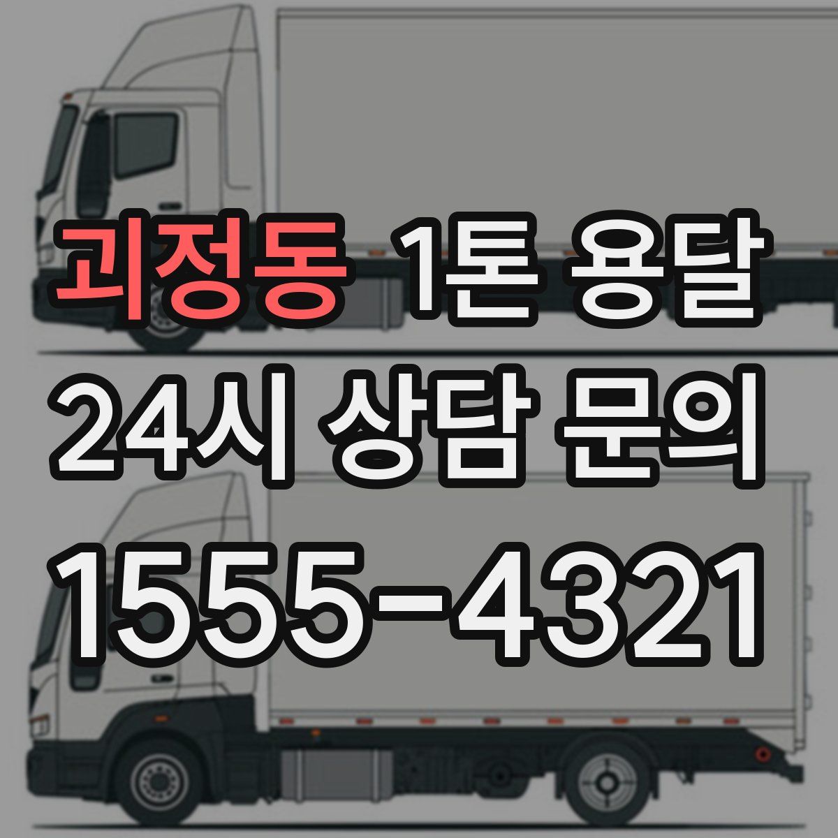 괴정동 1톤 용달