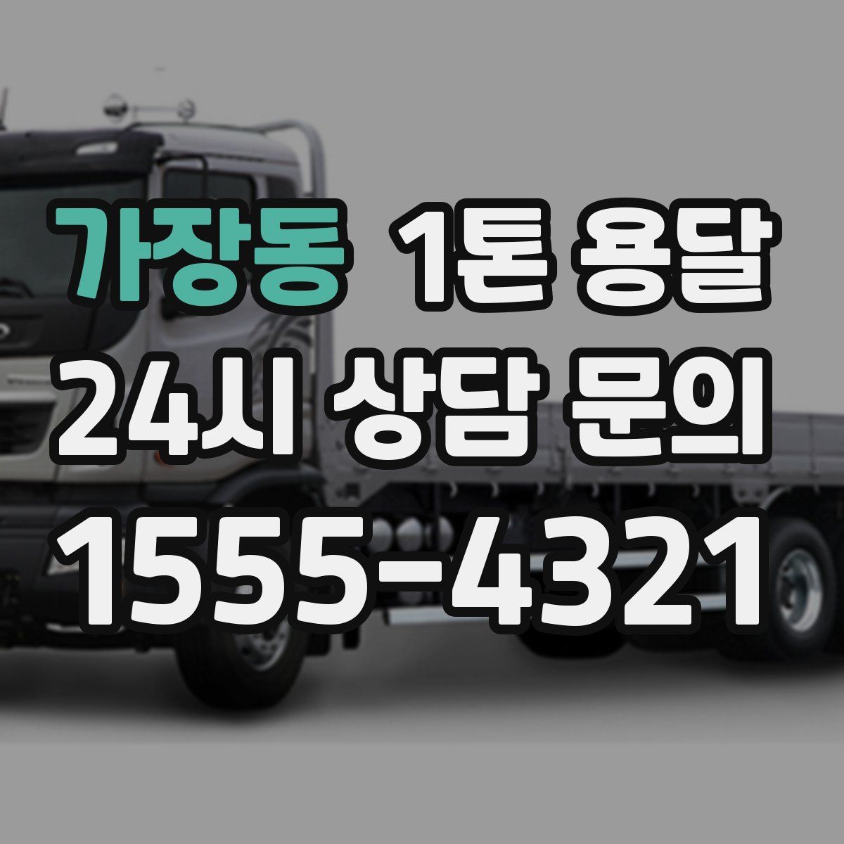 가장동 1톤 용달