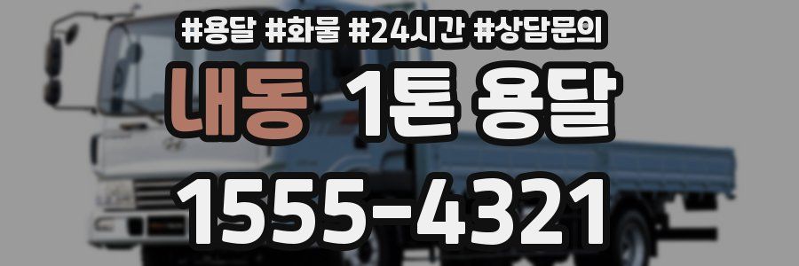 내동 1톤 용달