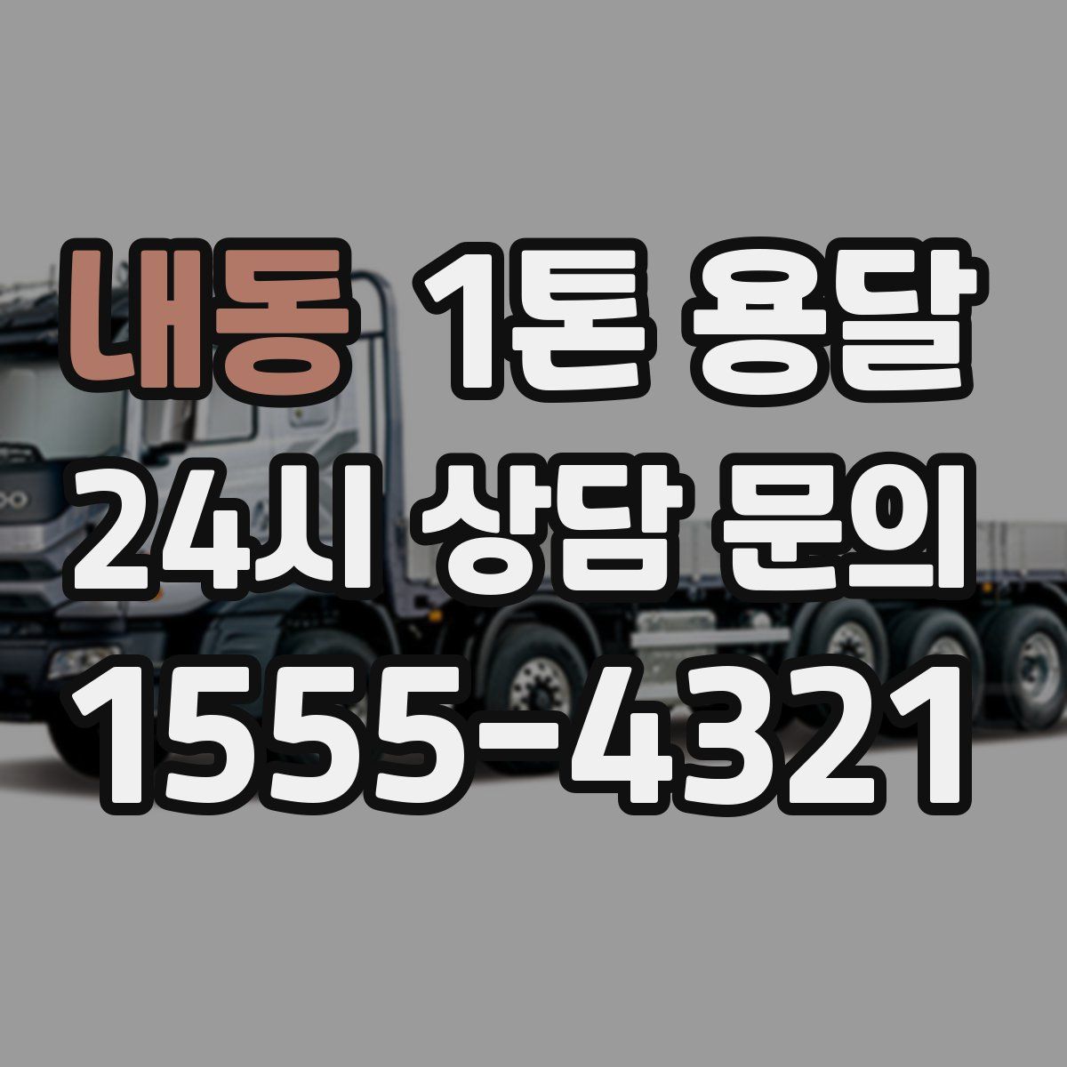 내동 1톤 용달