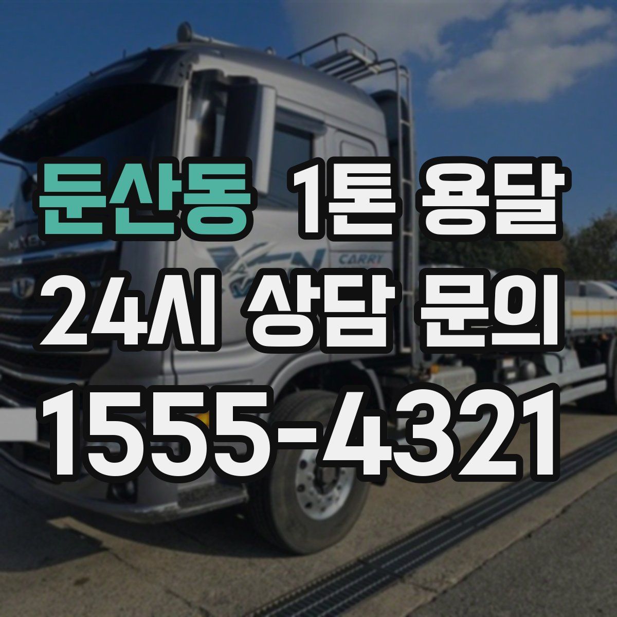 둔산동 1톤 용달
