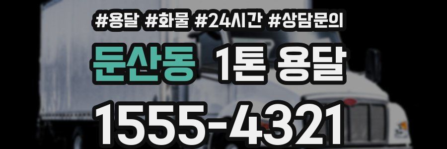 둔산동 1톤 용달