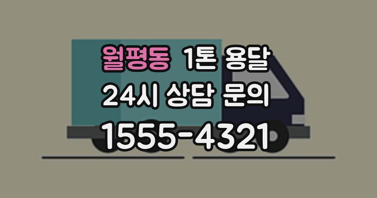 월평동 1톤 용달
