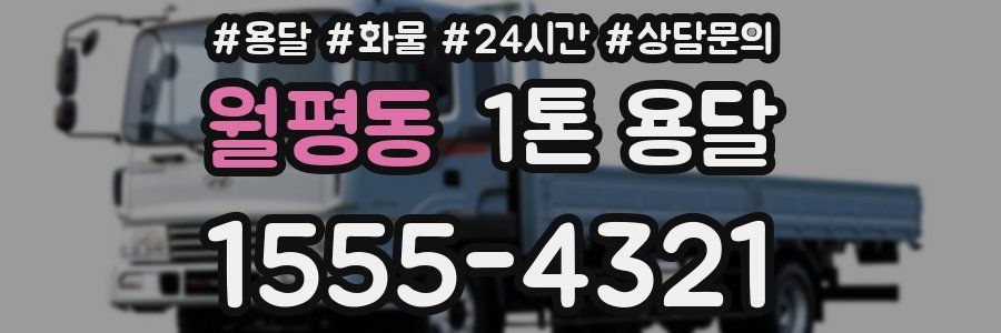 월평동 1톤 용달