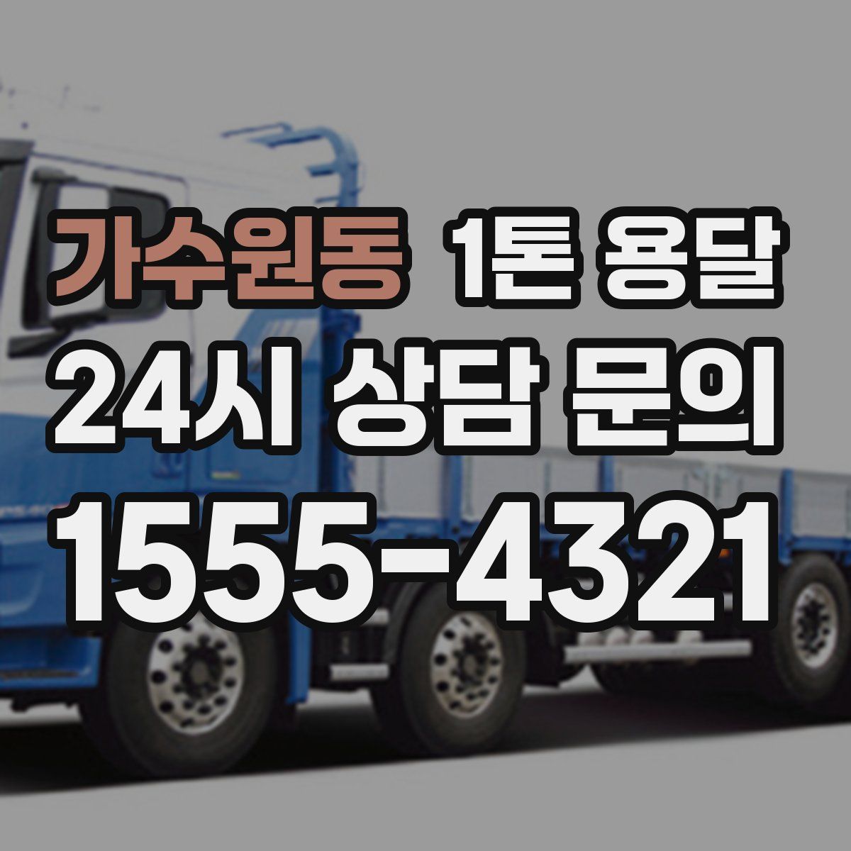 가수원동 1톤 용달