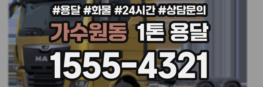 가수원동 1톤 용달