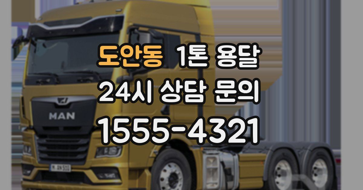 도안동 1톤 용달