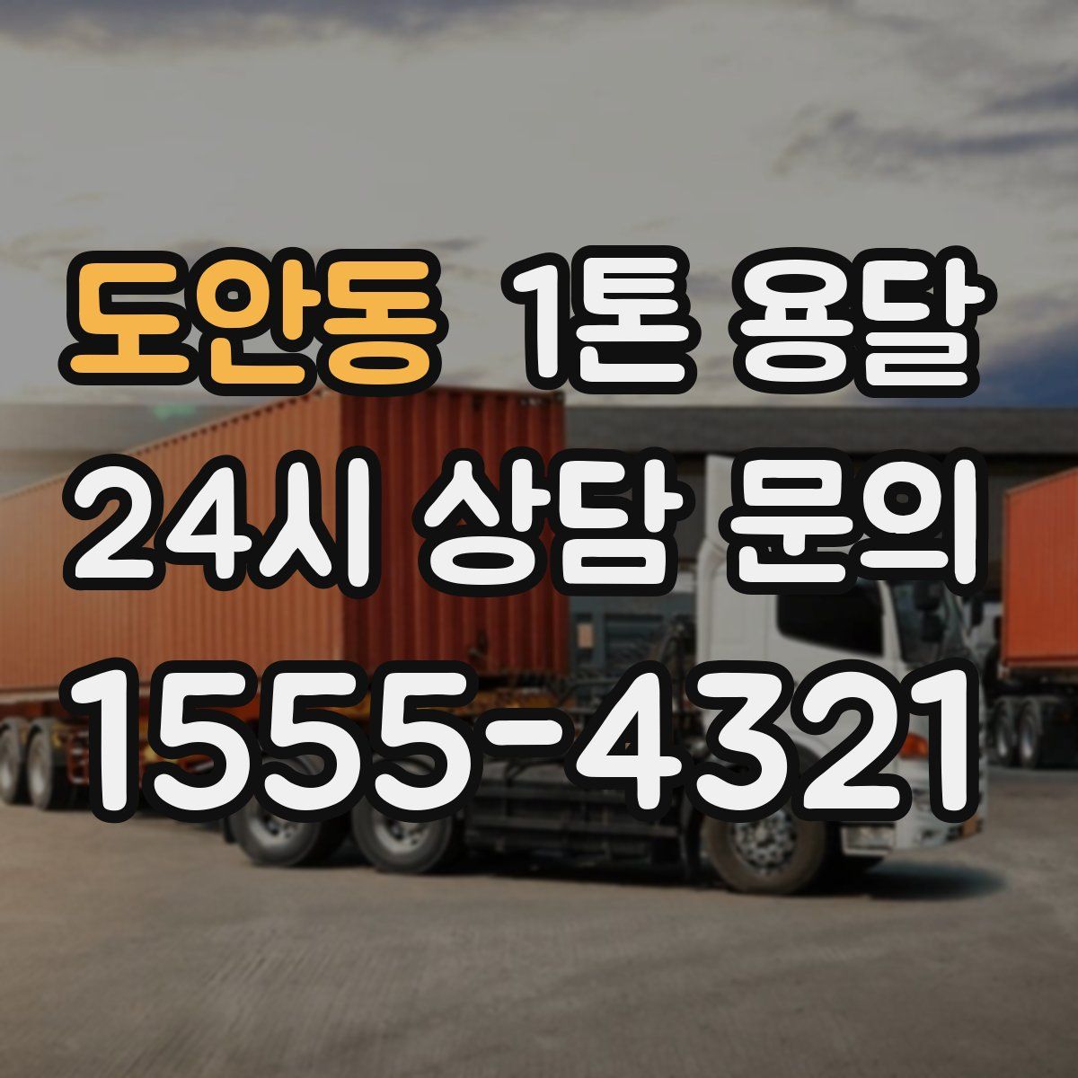 도안동 1톤 용달