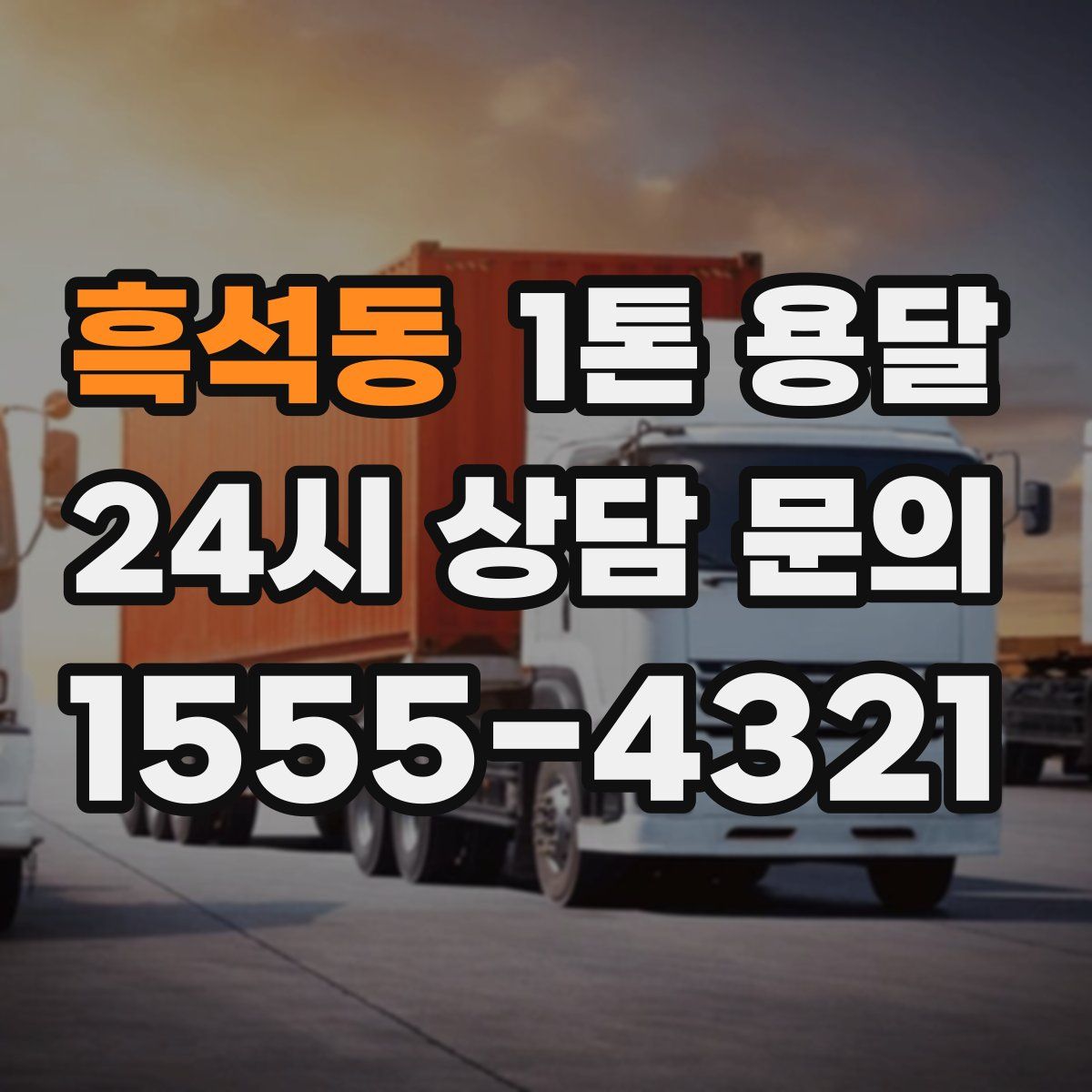 흑석동 1톤 용달
