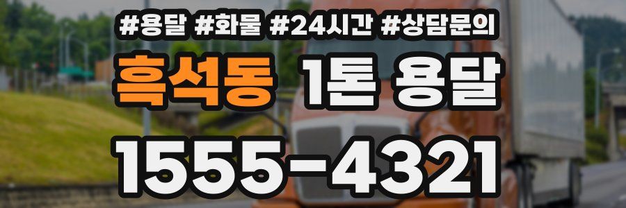 흑석동 1톤 용달