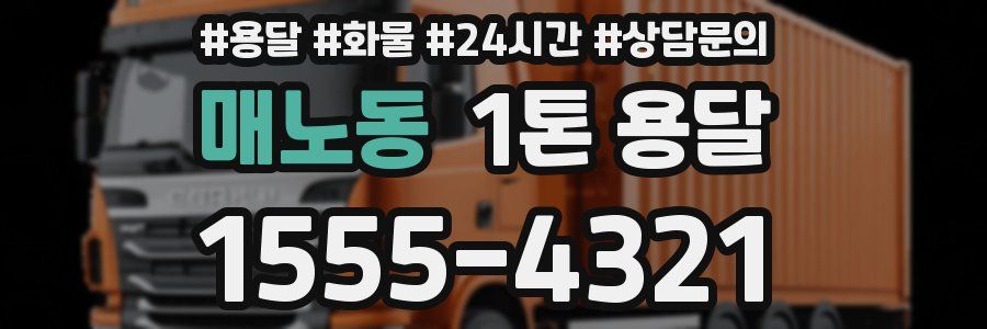 매노동 1톤 용달