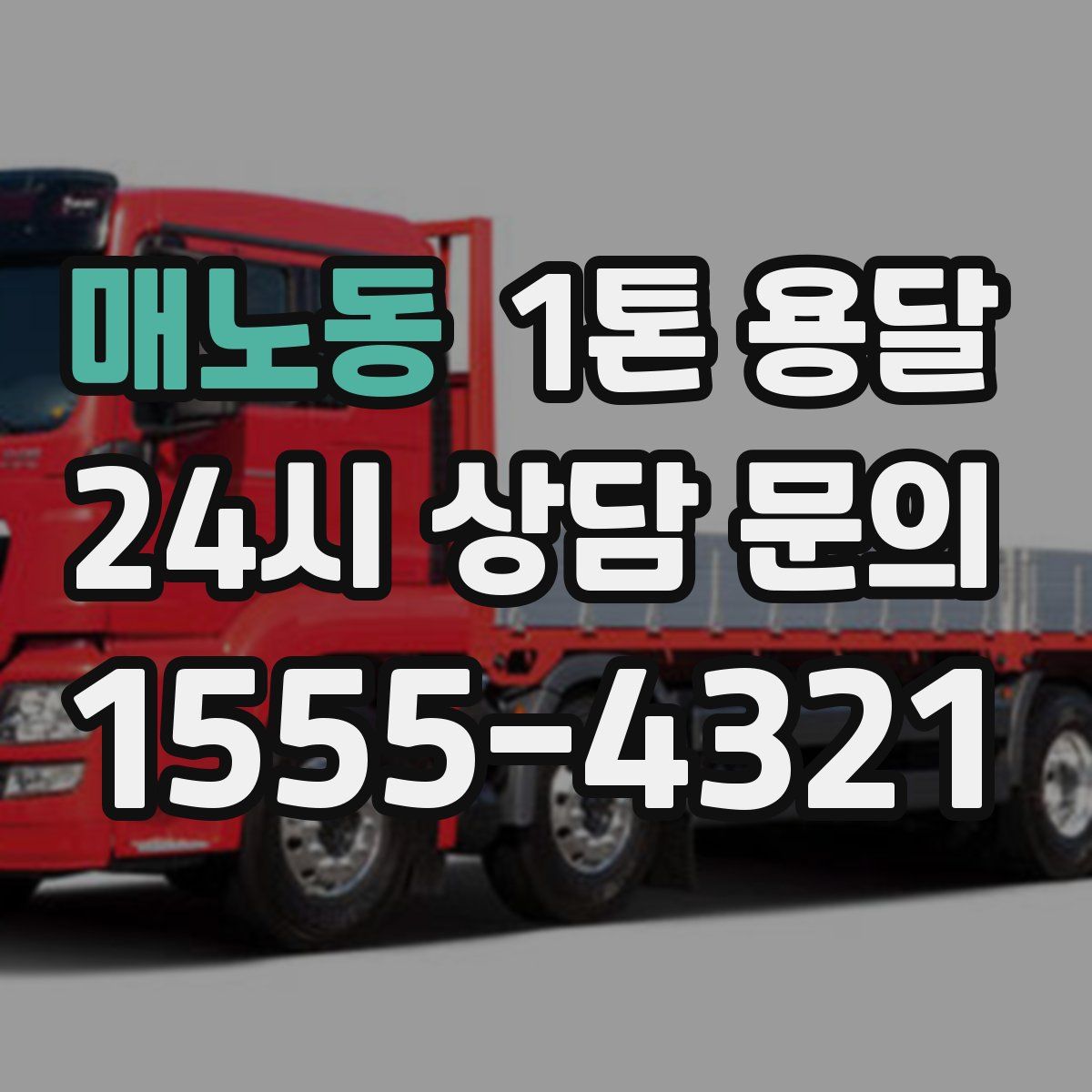 매노동 1톤 용달