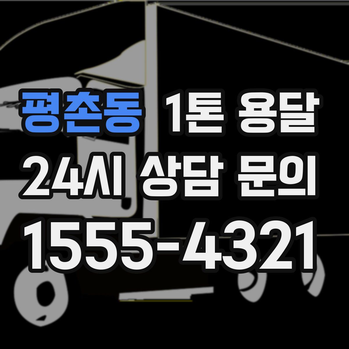 평촌동 1톤 용달