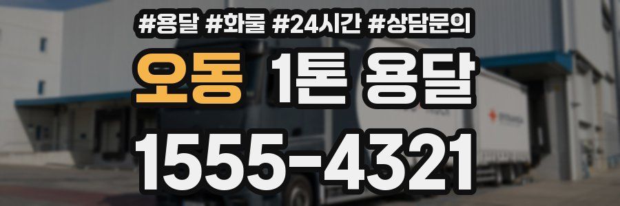 오동 1톤 용달