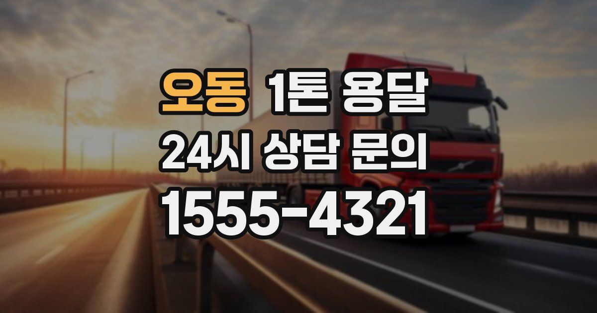 오동 1톤 용달