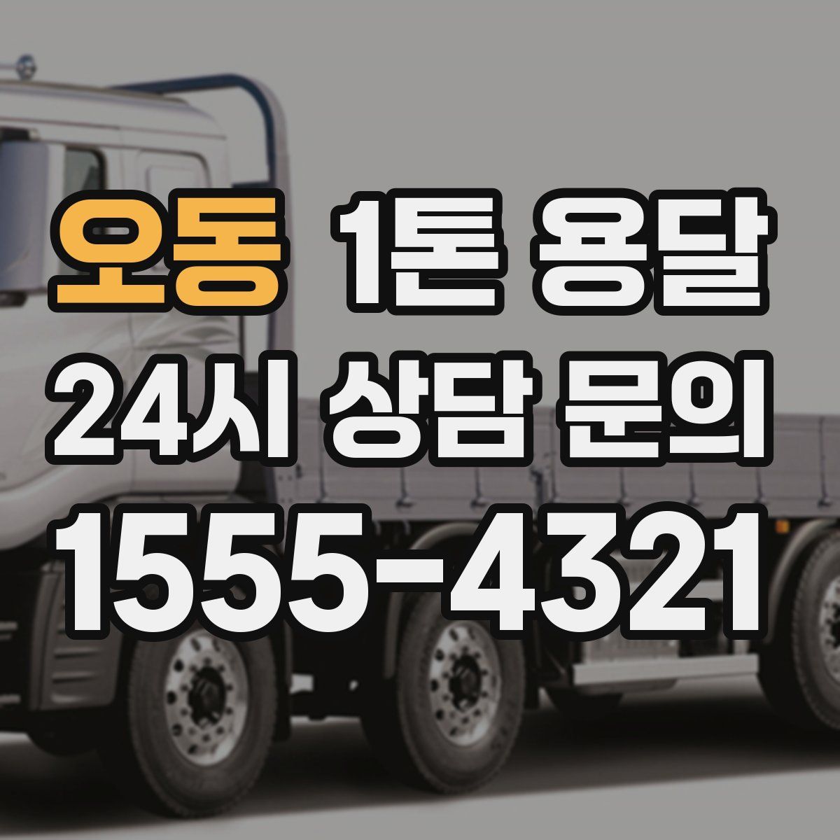 오동 1톤 용달
