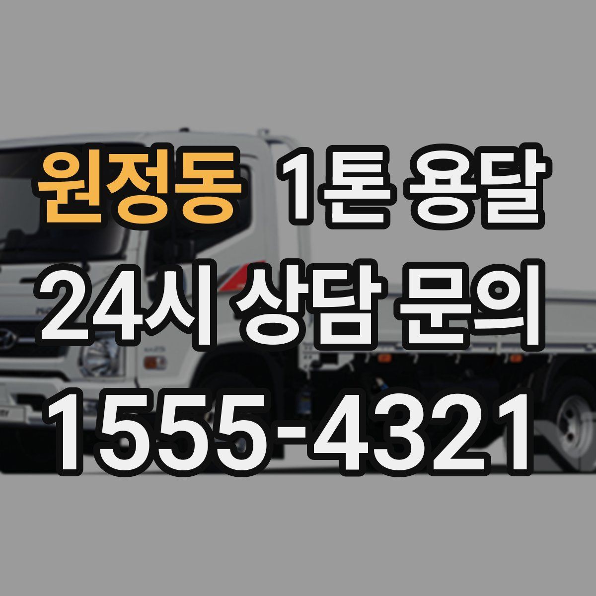 원정동 1톤 용달