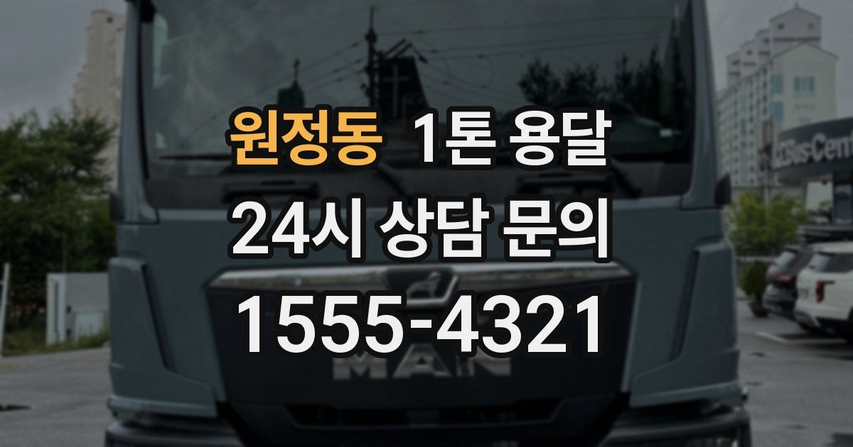 원정동 1톤 용달