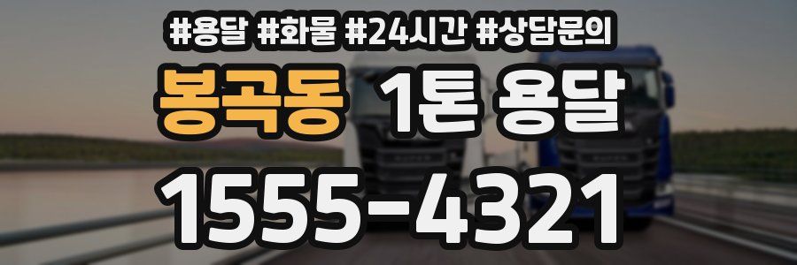 봉곡동 1톤 용달