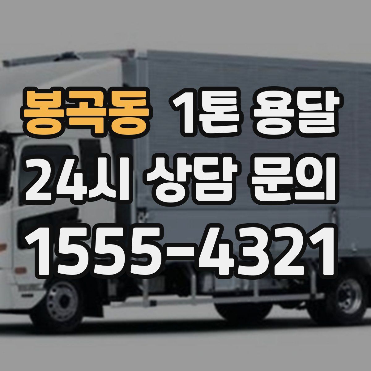 봉곡동 1톤 용달