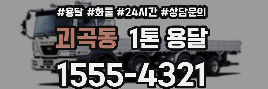 괴곡동 1톤 용달