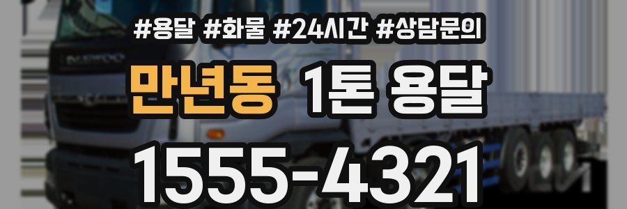 만년동 1톤 용달