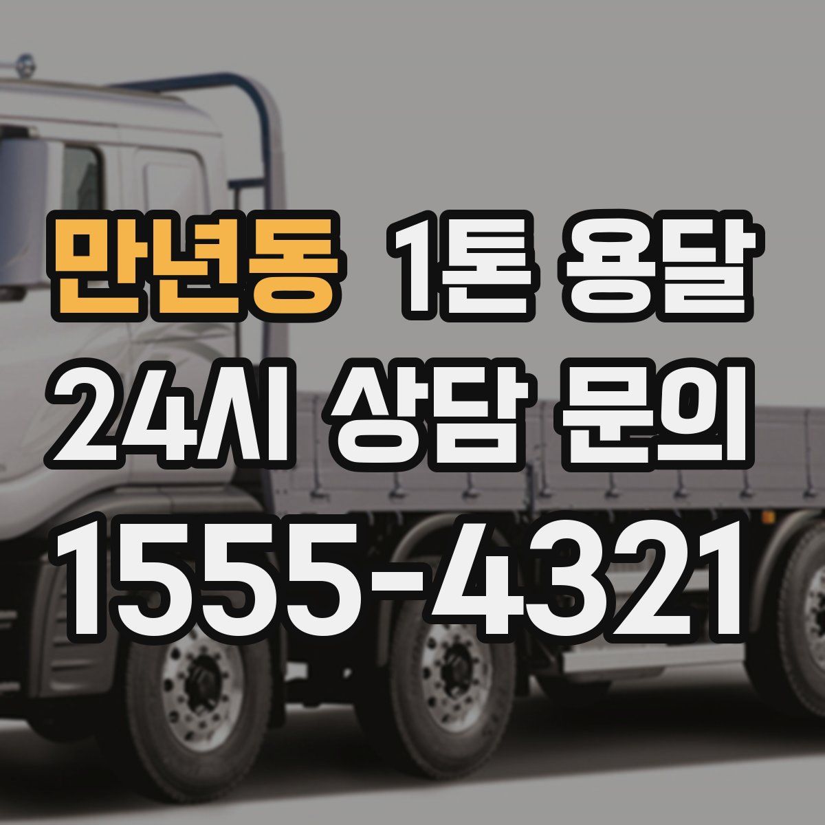 만년동 1톤 용달