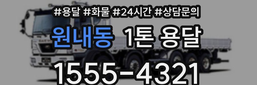 원내동 1톤 용달