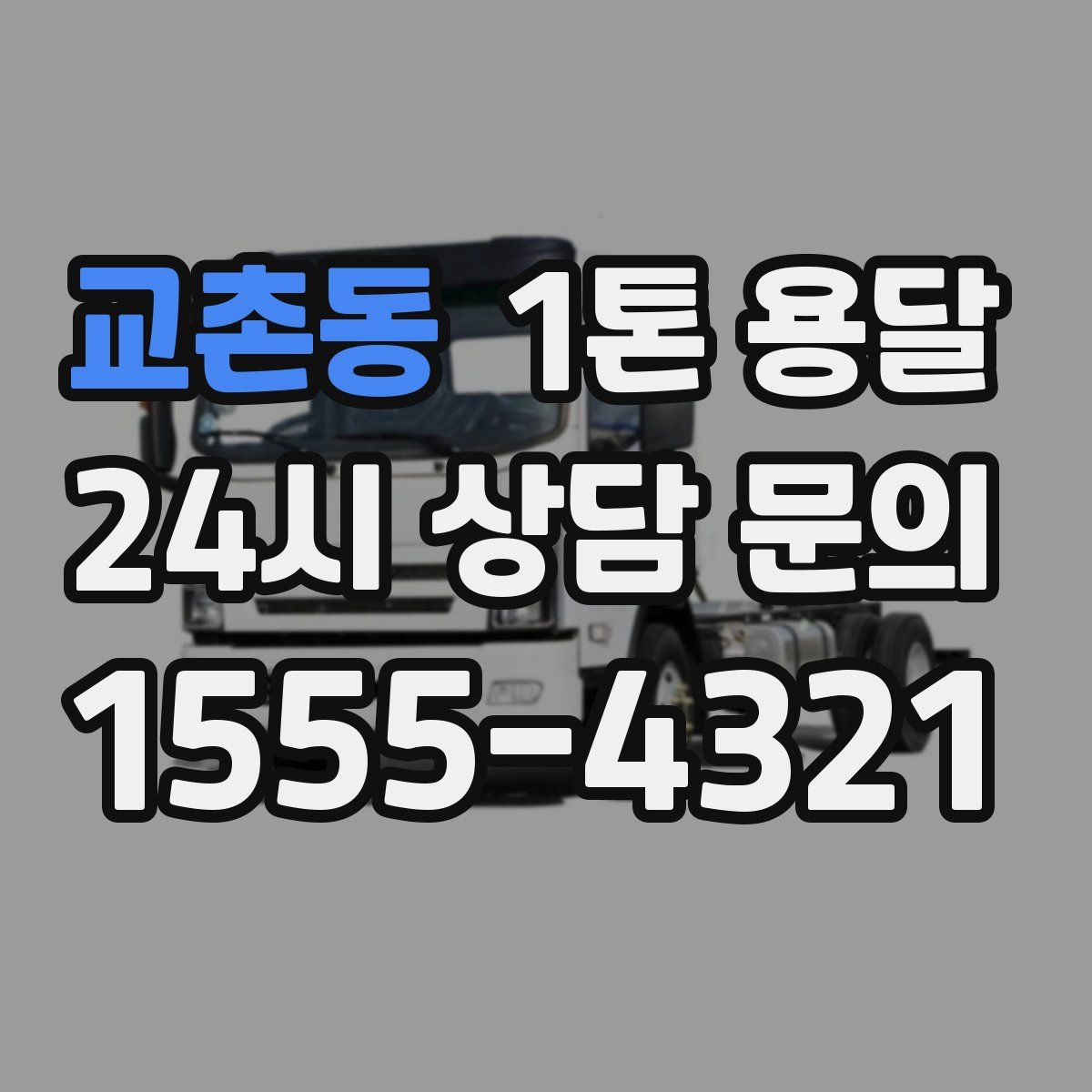 교촌동 1톤 용달