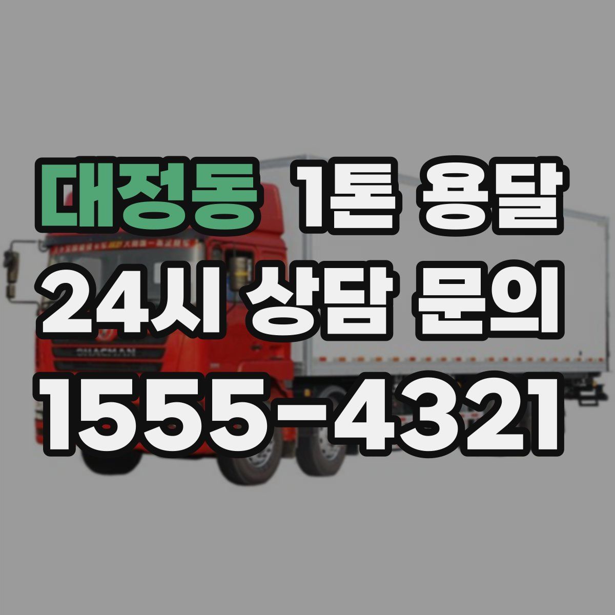 대정동 1톤 용달