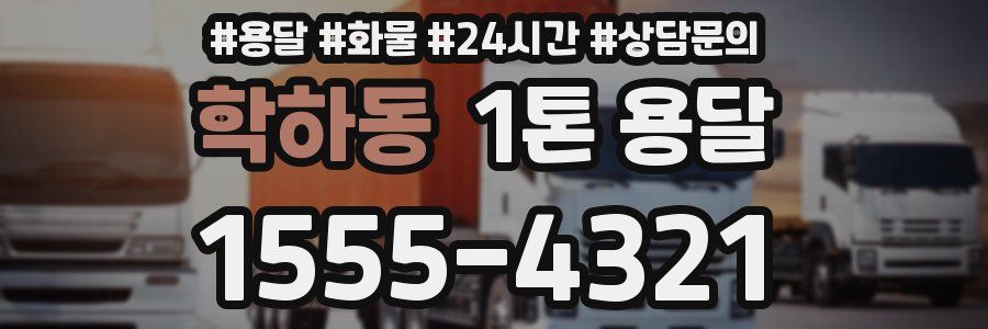 학하동 1톤 용달