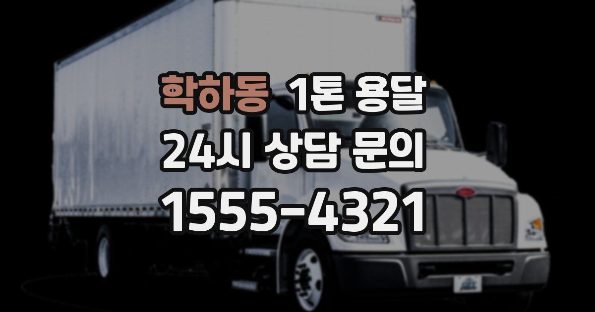 학하동 1톤 용달