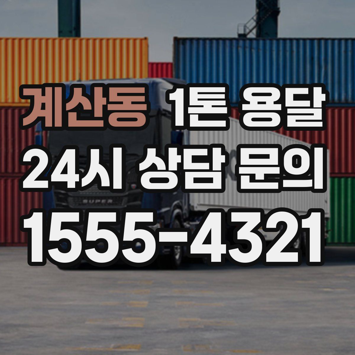 계산동 1톤 용달