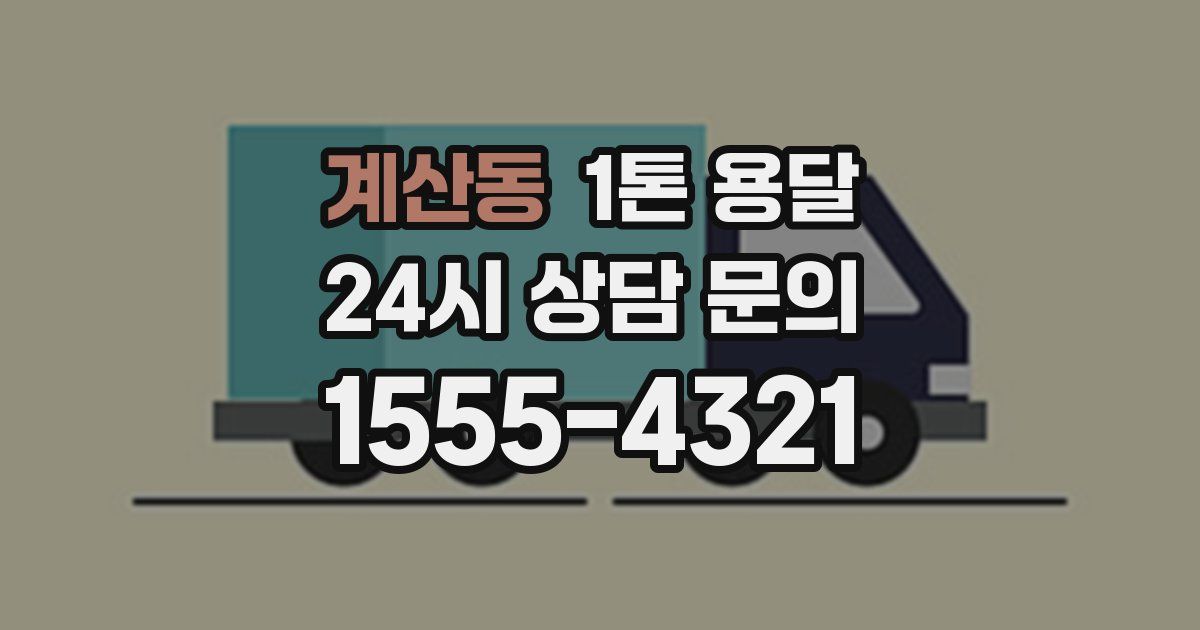계산동 1톤 용달