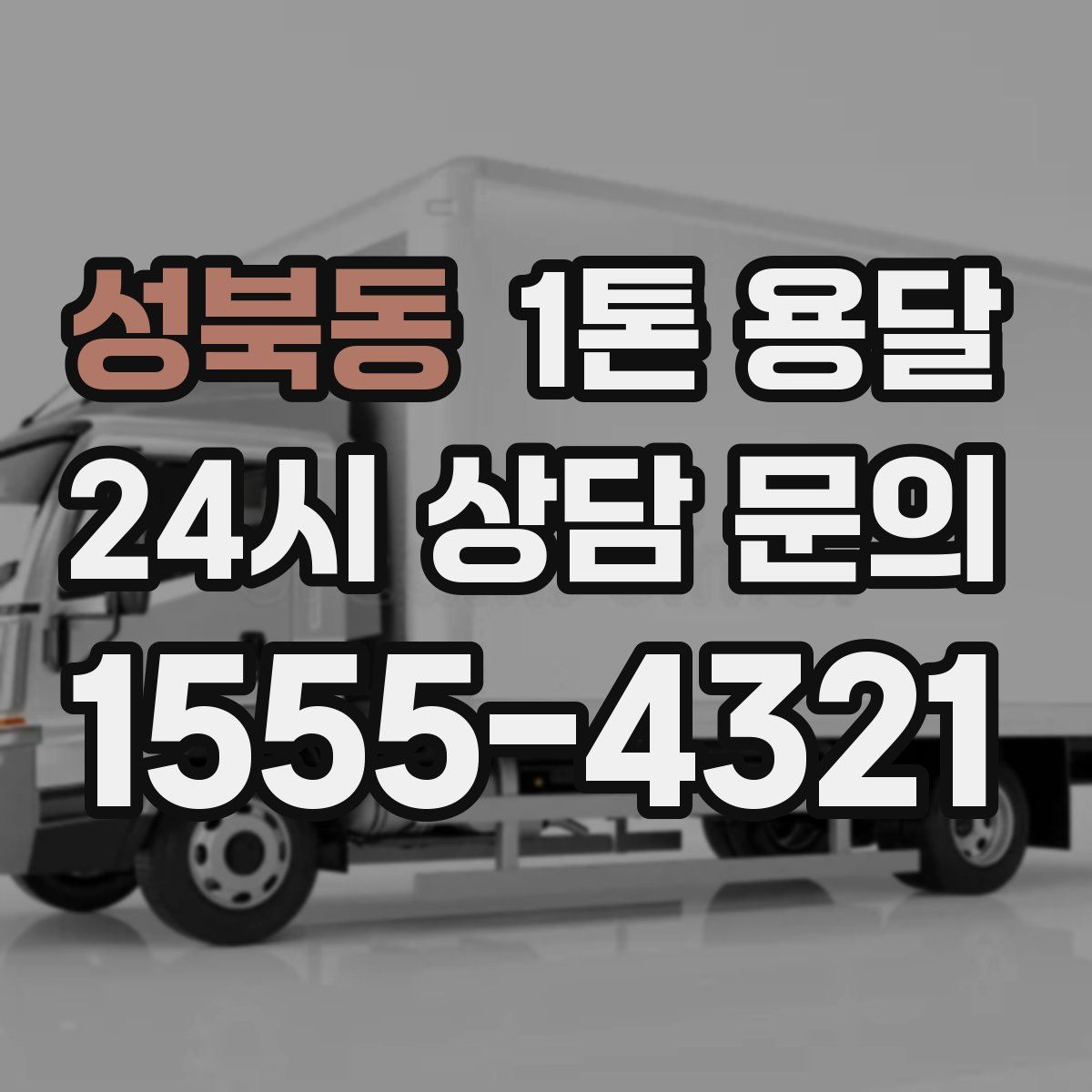 성북동 1톤 용달