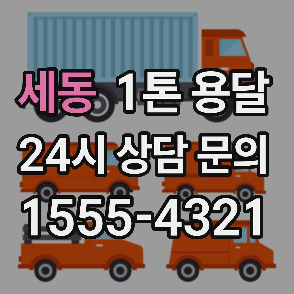 세동 1톤 용달